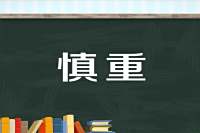 要我慎重考虑是什么意思 百度 要我慎重考虑是什么意思 百度
